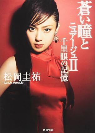 蒼い瞳とニュアージュ2 千里眼の記憶