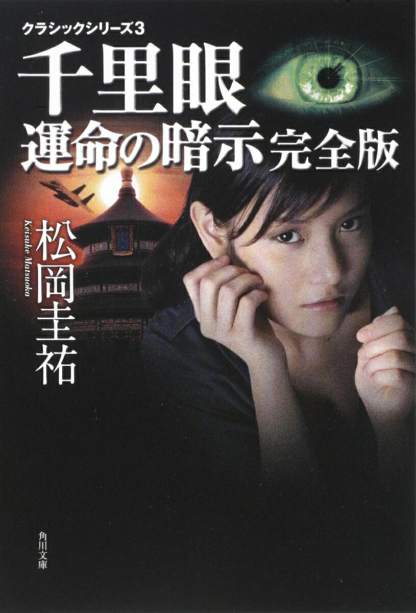千里眼 運命の暗示 完全版