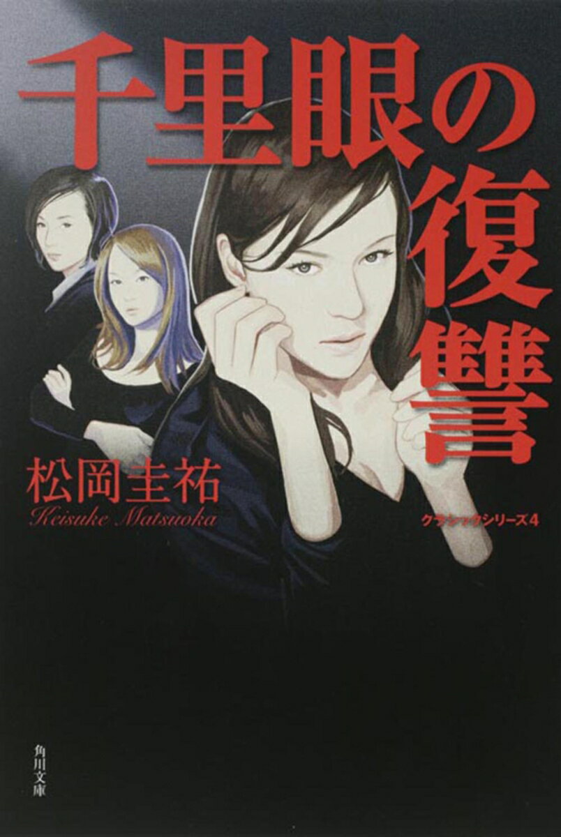 千里眼の復讐