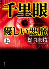 千里眼 優しい悪魔 上