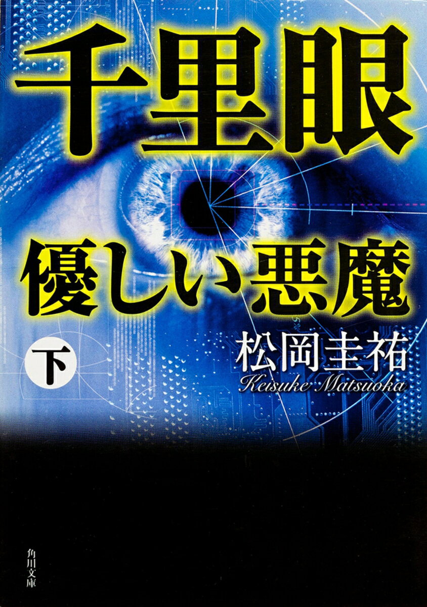 千里眼 優しい悪魔 下