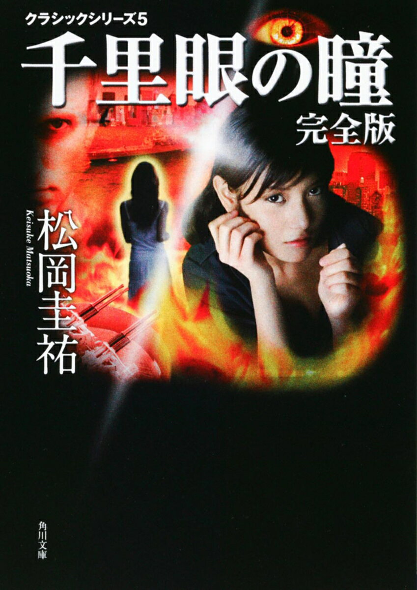千里眼の瞳 完全版