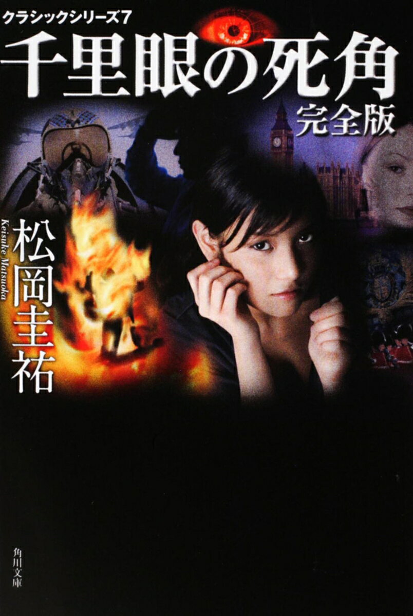 千里眼の死角 完全版