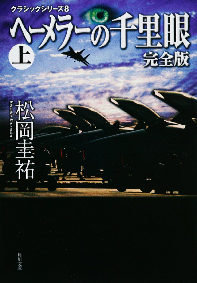 ヘーメラーの千里眼 完全版 上