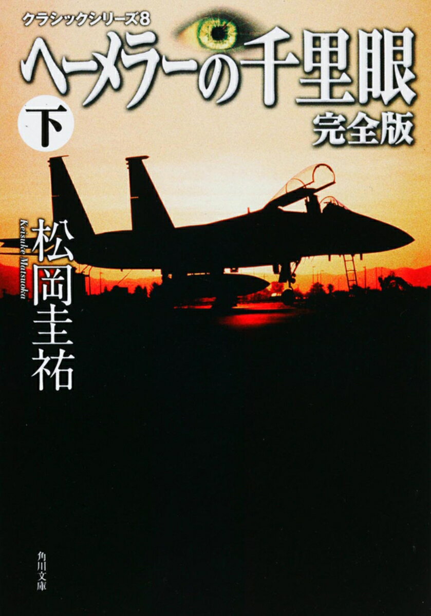 ヘーメラーの千里眼 完全版 下