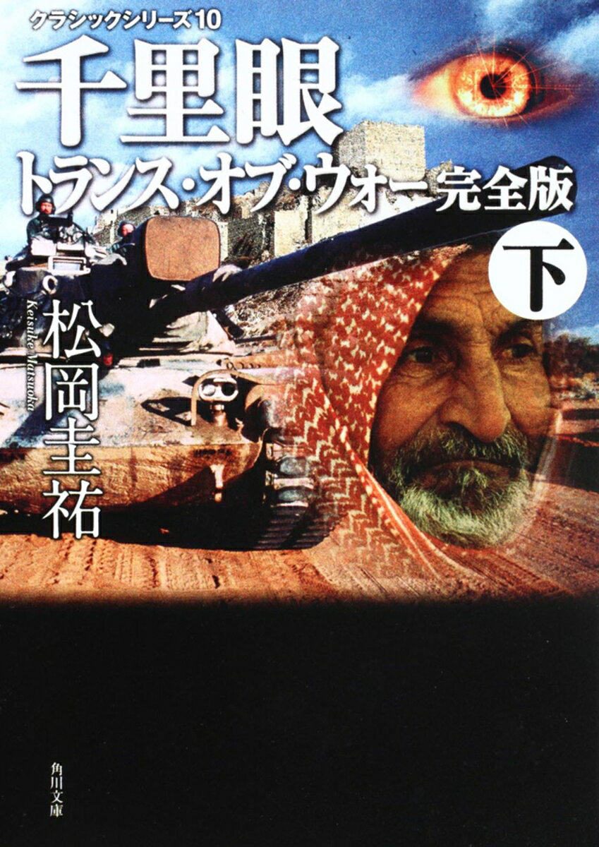 千里眼 トランス・オブ・ウォー 完全版 下