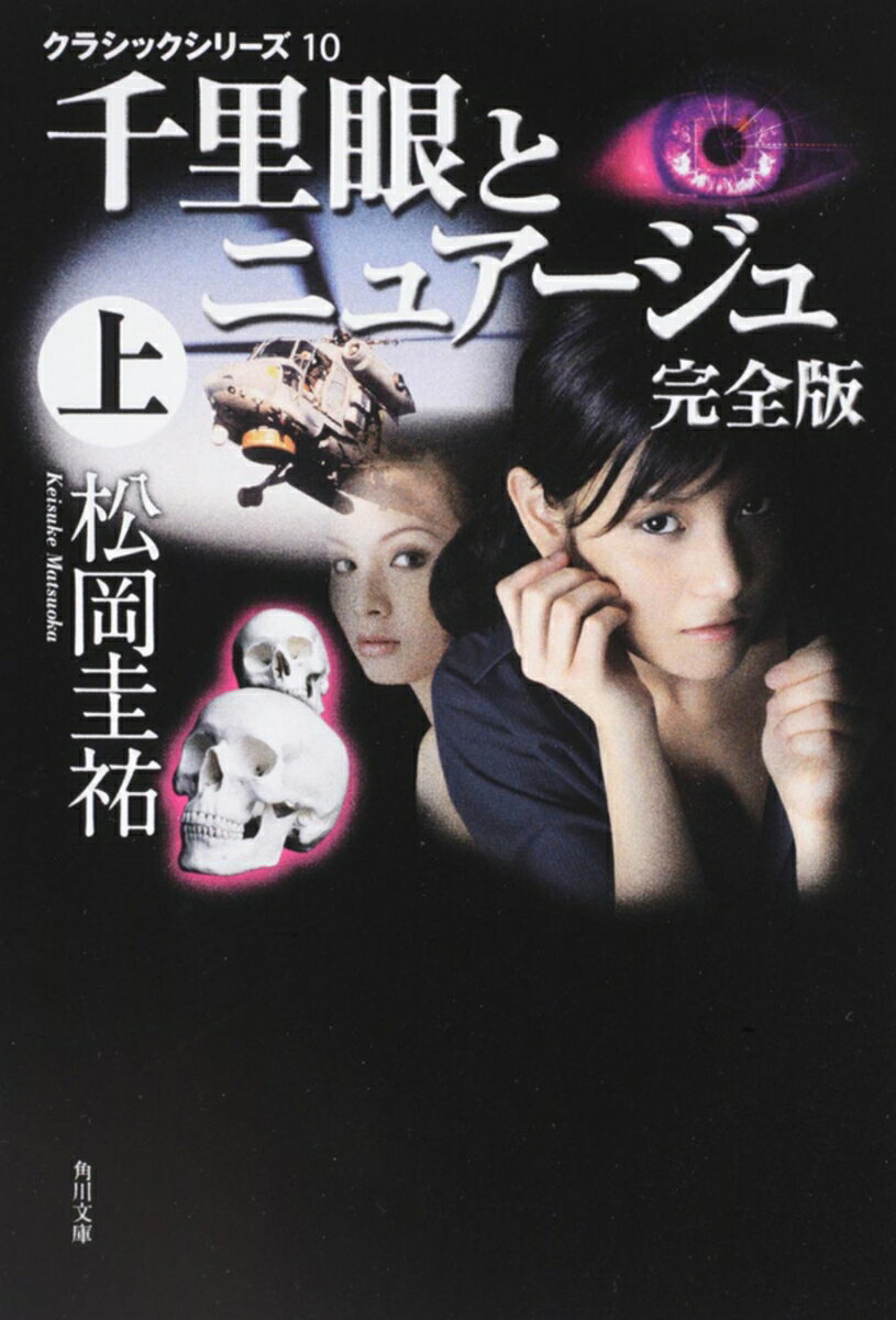 千里眼とニュアージュ 完全版 上