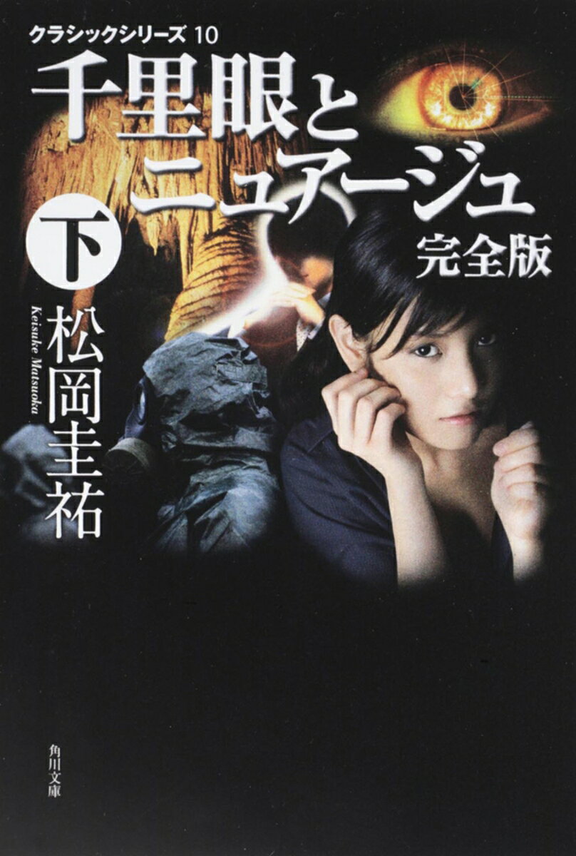 千里眼とニュアージュ 完全版 下