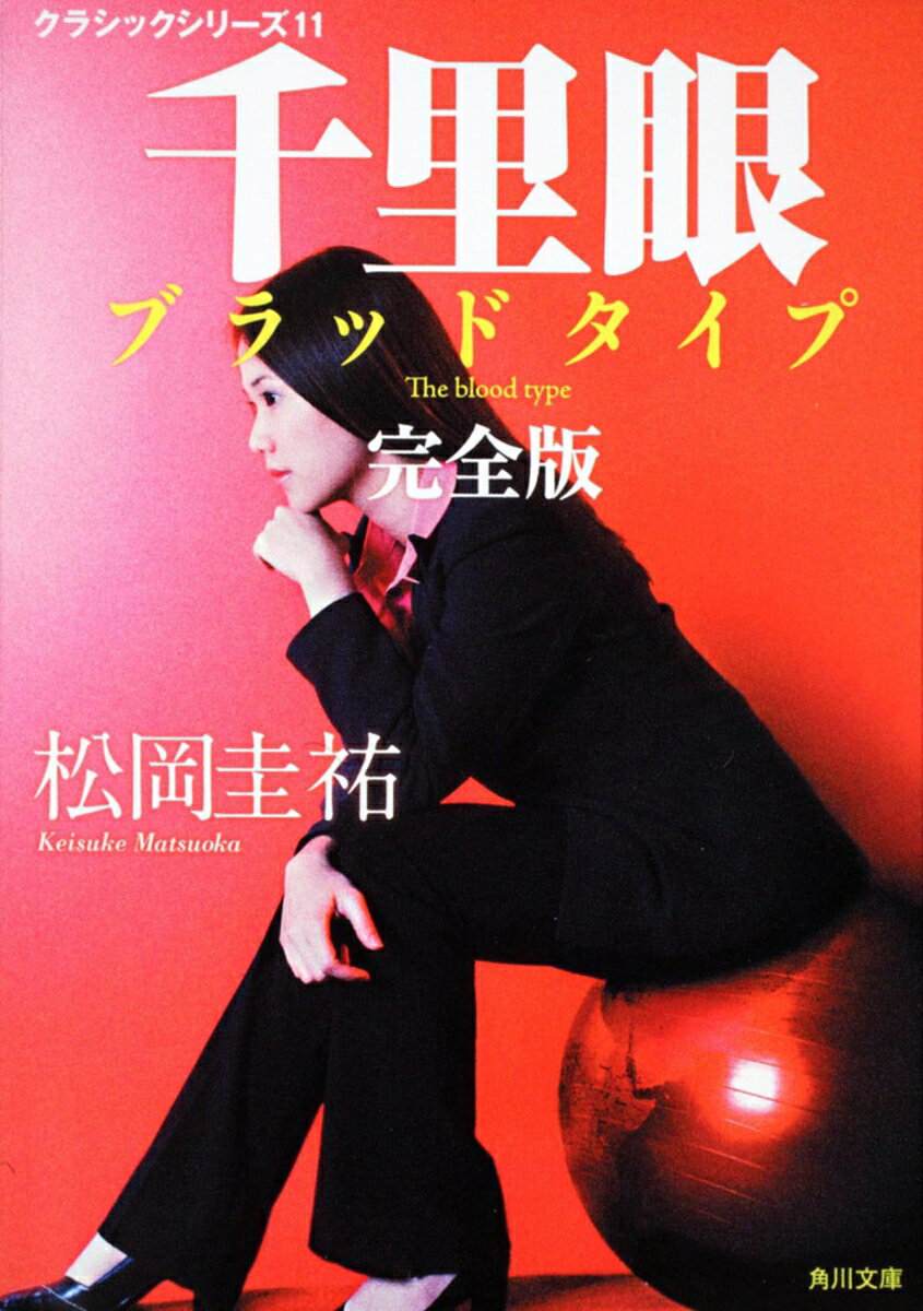 千里眼 ブラッドタイプ 完全版