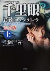 千里眼 背徳のシンデレラ 完全版 上