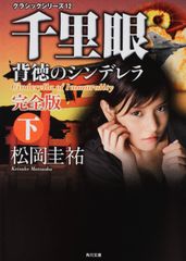 千里眼 背徳のシンデレラ 完全版 下