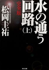 水の通う回路 完全版 上