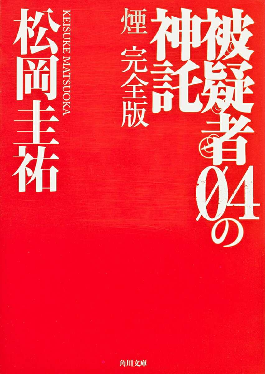 被疑者04の神託 煙 完全版
