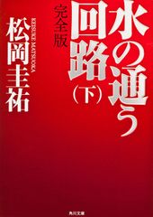 水の通う回路 完全版 下