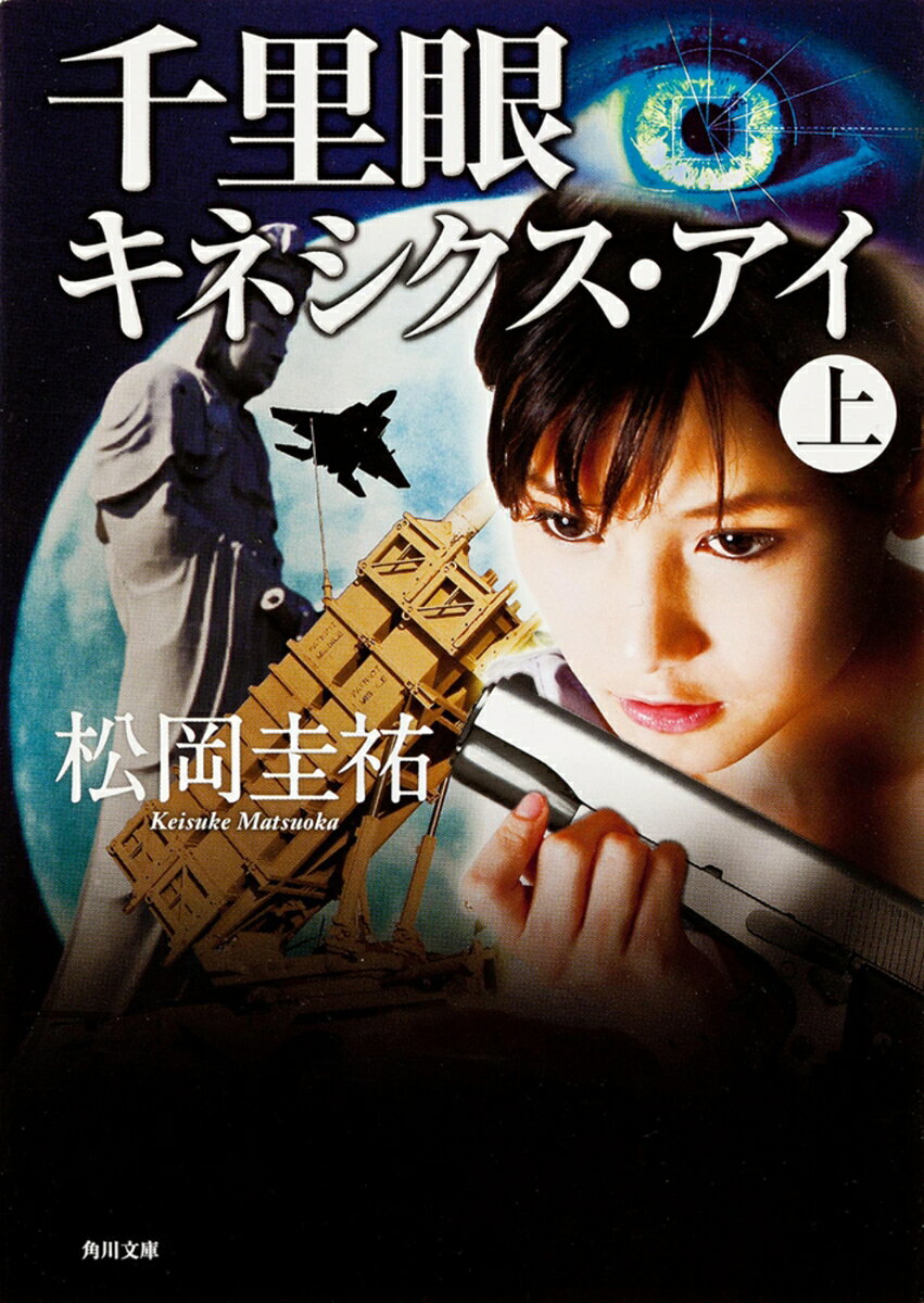千里眼 キネシクス・アイ 上
