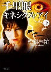 千里眼 キネシクス・アイ 下