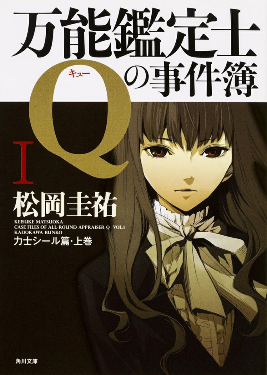 万能鑑定士Qの事件簿 1