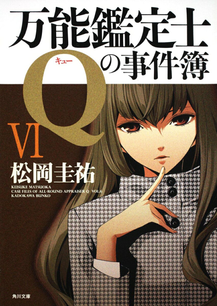 万能鑑定士Qの事件簿 6
