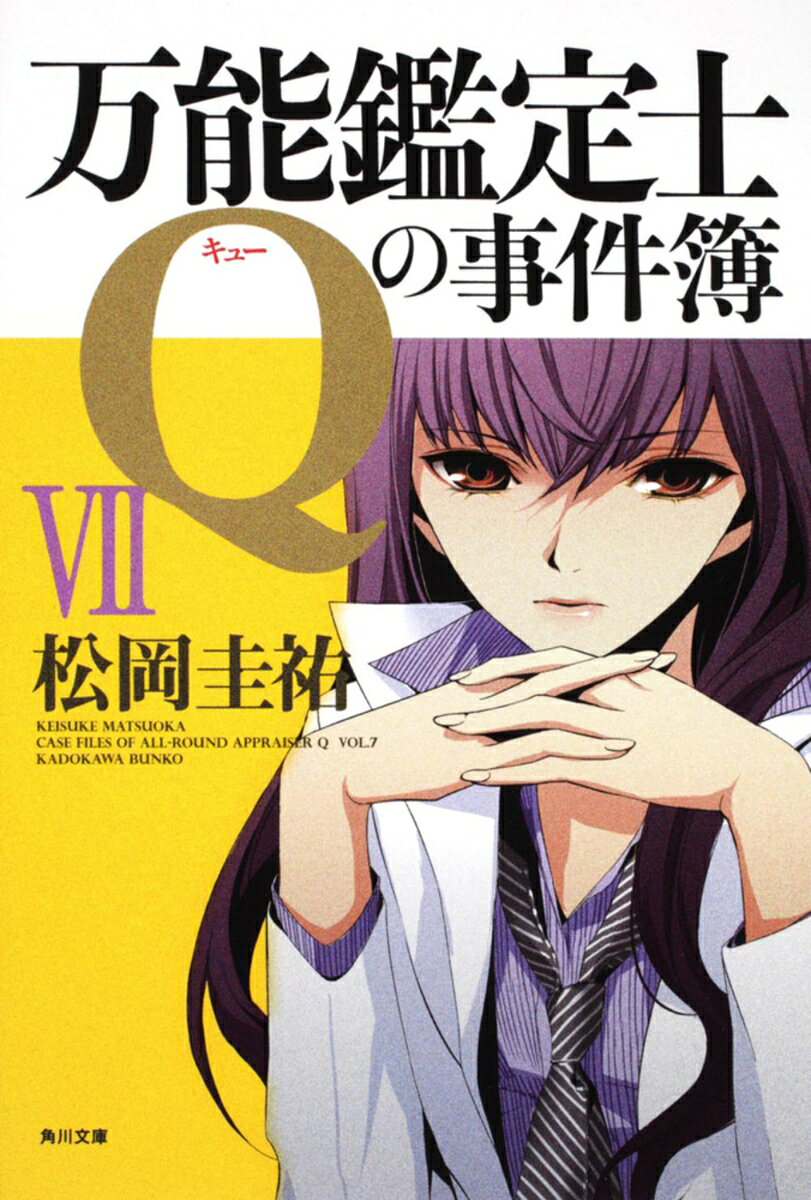 万能鑑定士Qの事件簿 7