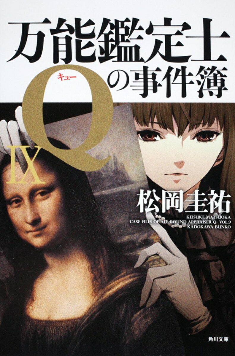 万能鑑定士Qの事件簿 9