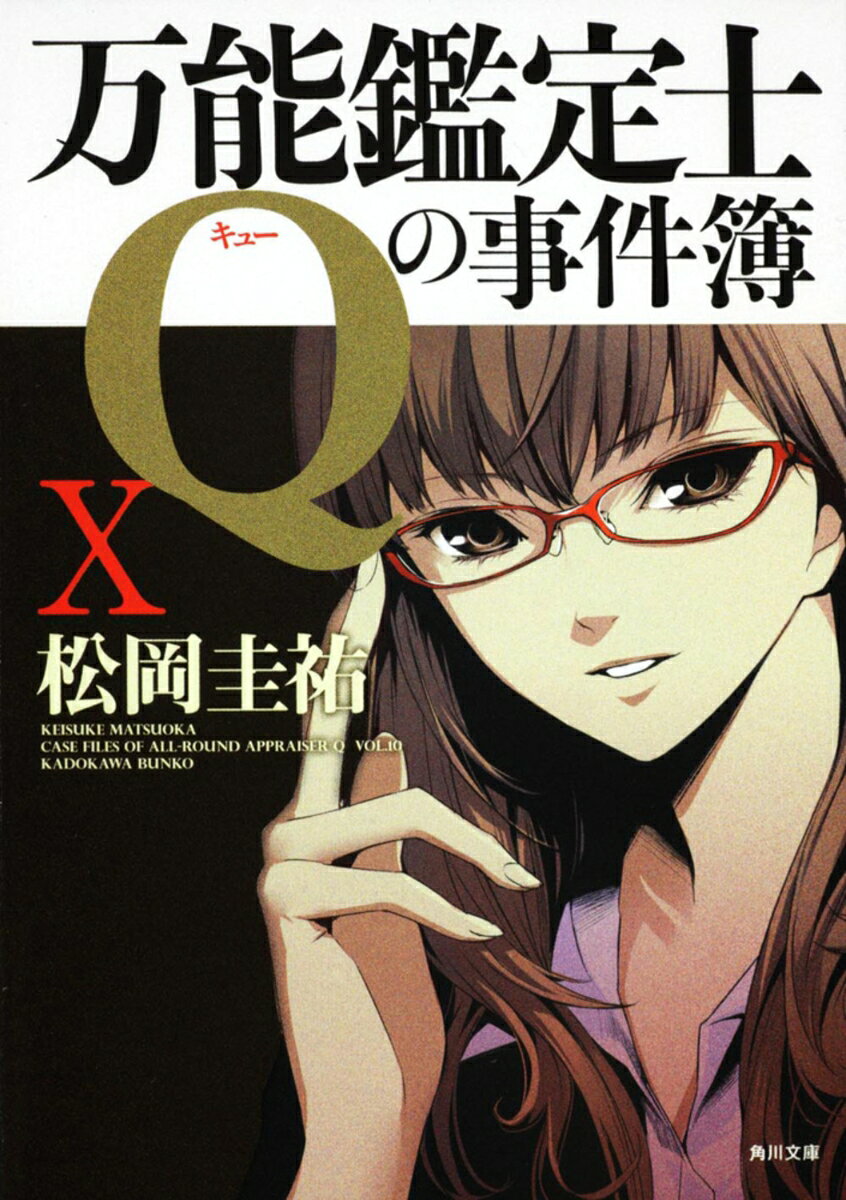 万能鑑定士Qの事件簿 10