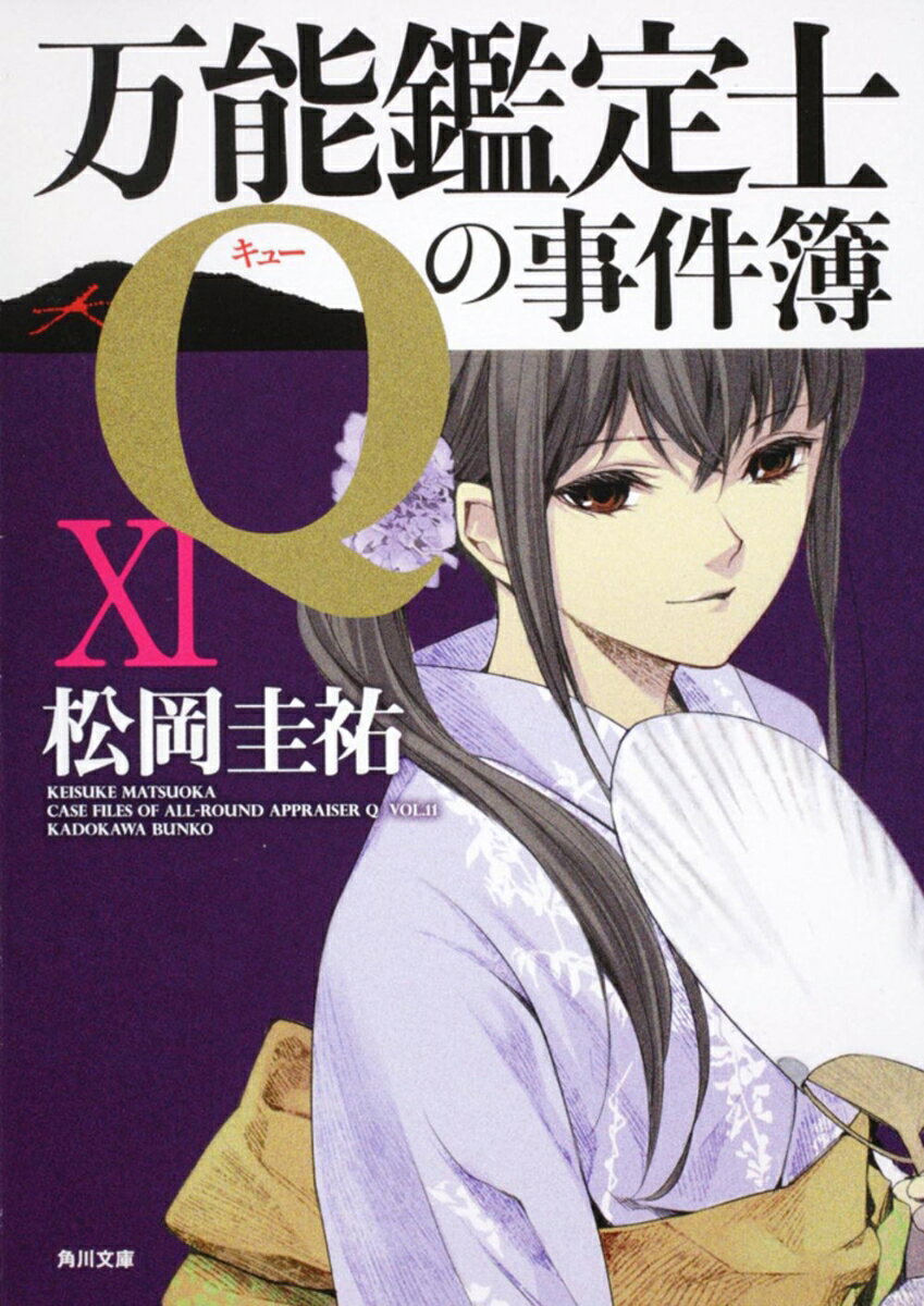 万能鑑定士Qの事件簿 11