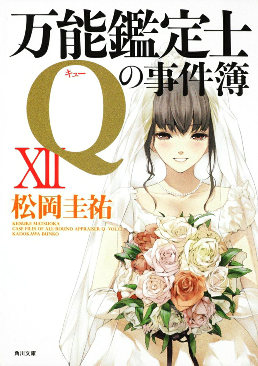 万能鑑定士Qの事件簿 12