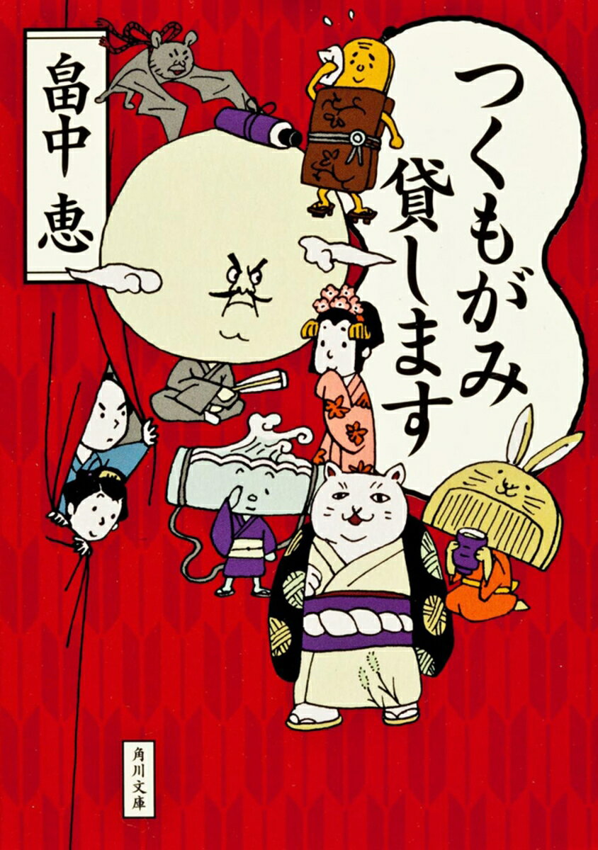 つくもがみ貸します