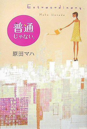 普通じゃない。