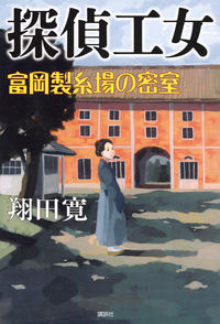 探偵工女 富岡製糸場の密室