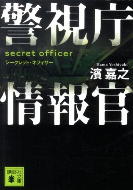 警視庁情報官 シークレット・オフィサー