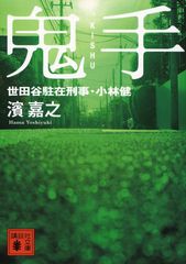 鬼手 世田谷駐在刑事・小林健