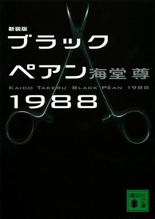 ブラックペアン1988