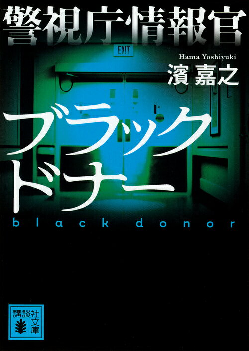 警視庁情報官 ブラックドナー