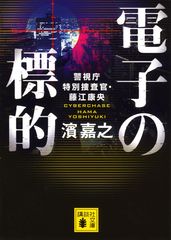 電子の標的 警視庁特別捜査官・藤江康央