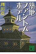 築地ファントムホテル