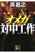 オメガ 対中工作