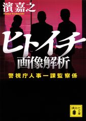 ヒトイチ 画像解析 警視庁人事一課監察係