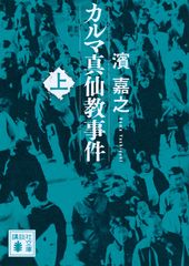 カルマ真仙教事件 上