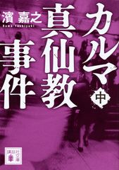 カルマ真仙教事件 中