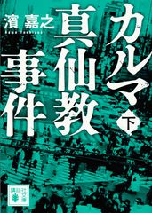 カルマ真仙教事件 下