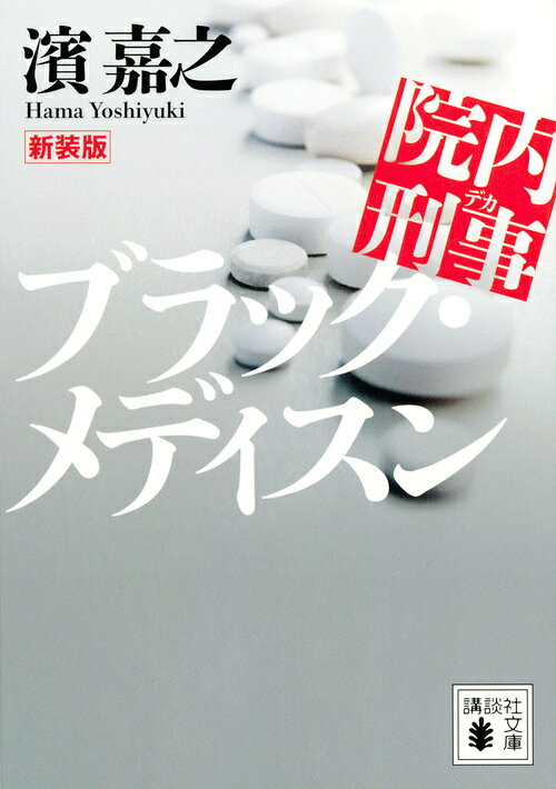 院内刑事 ブラック・メディスン