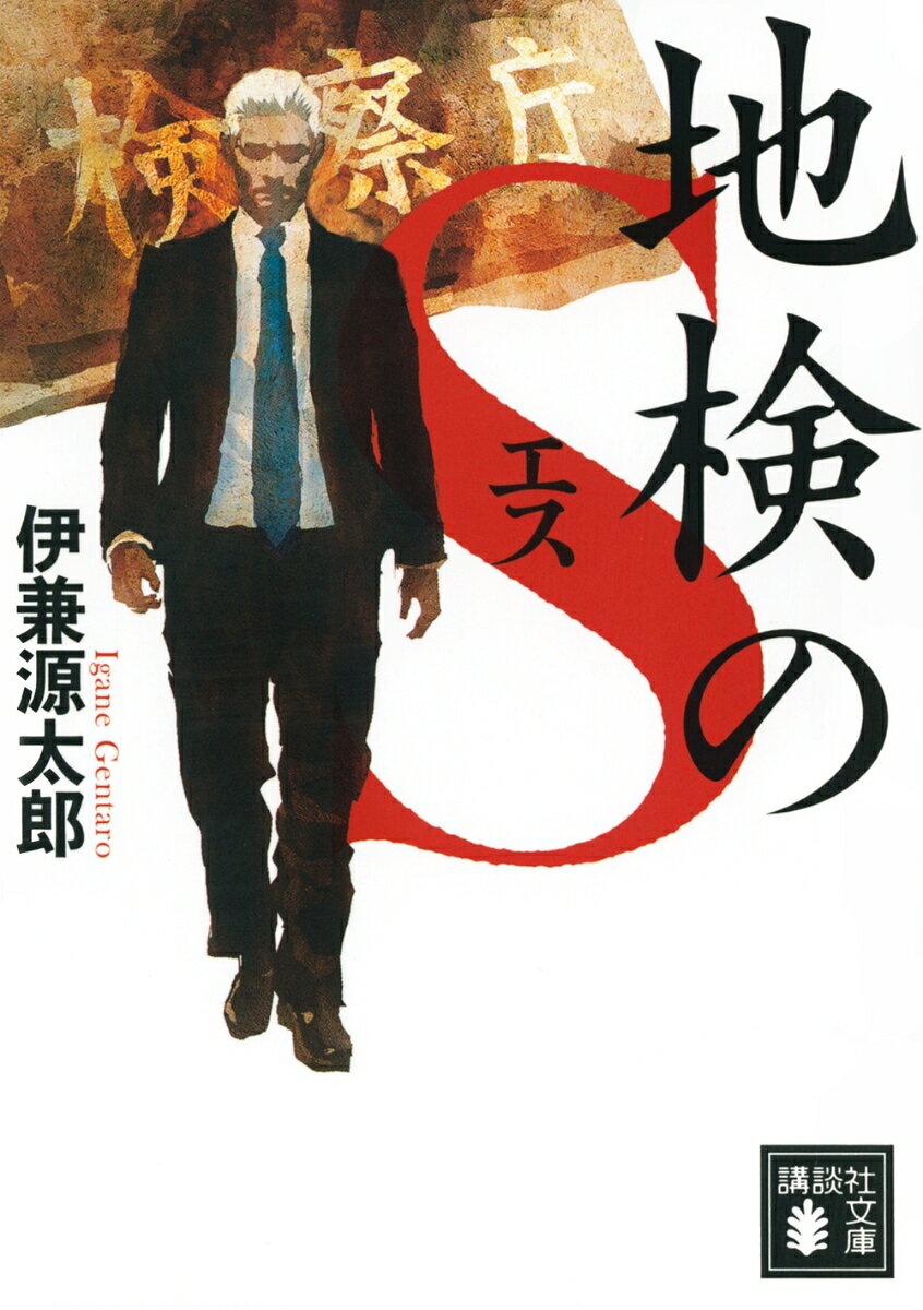地検のS