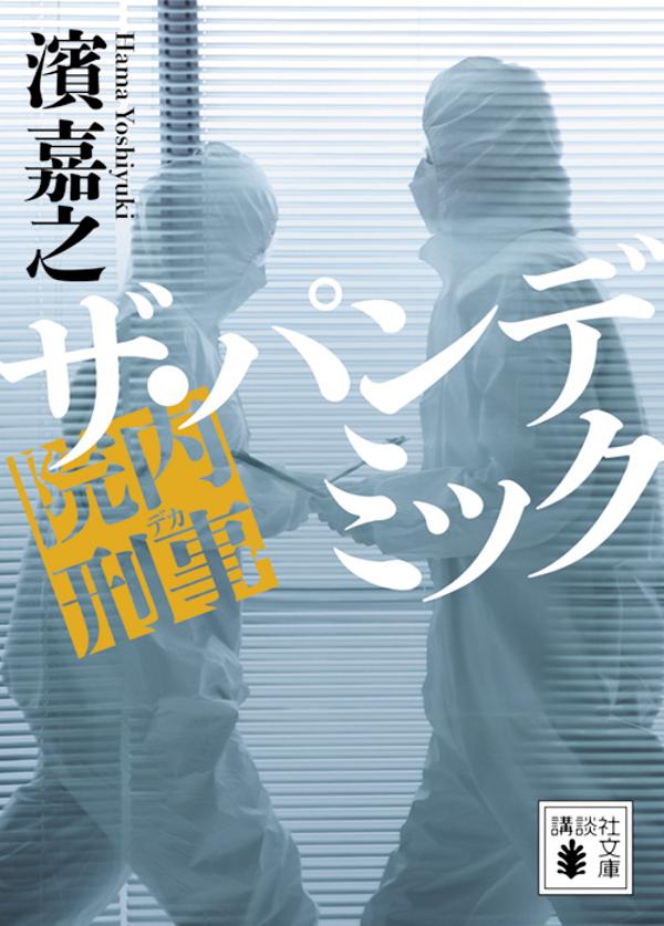 院内刑事 ザ・パンデミック