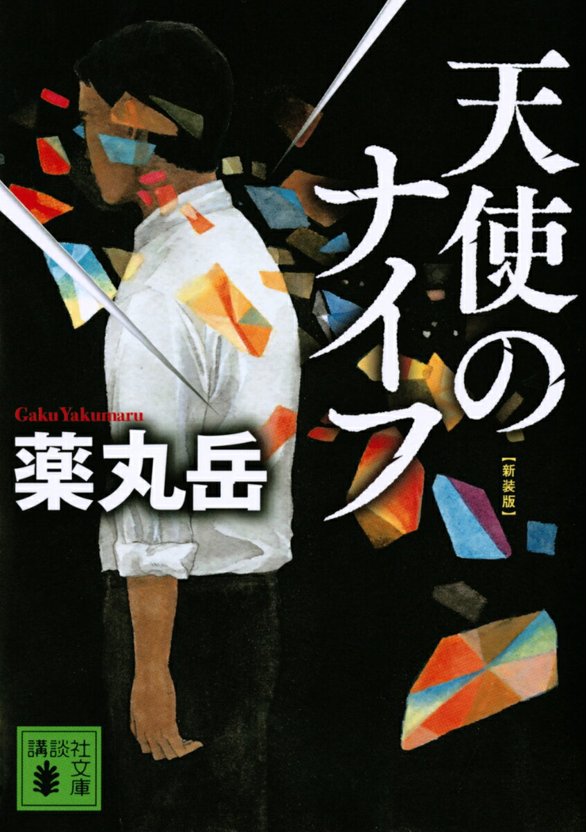 天使のナイフ 新装版