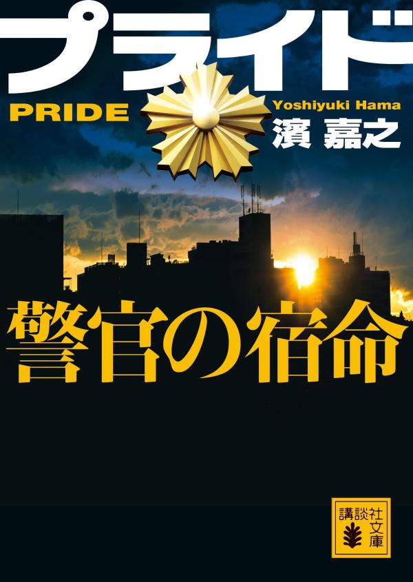 プライド 警官の宿命