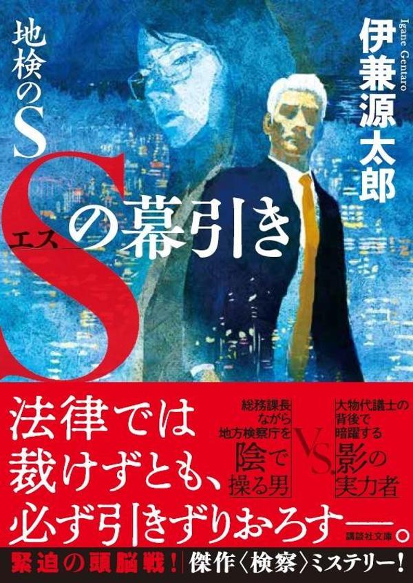 地検のS Sの幕引き