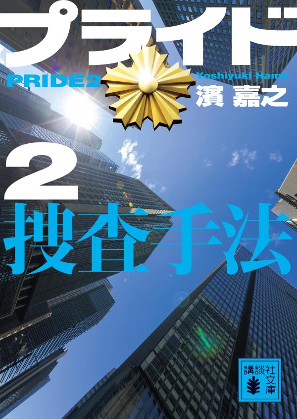 プライド2 捜査手法