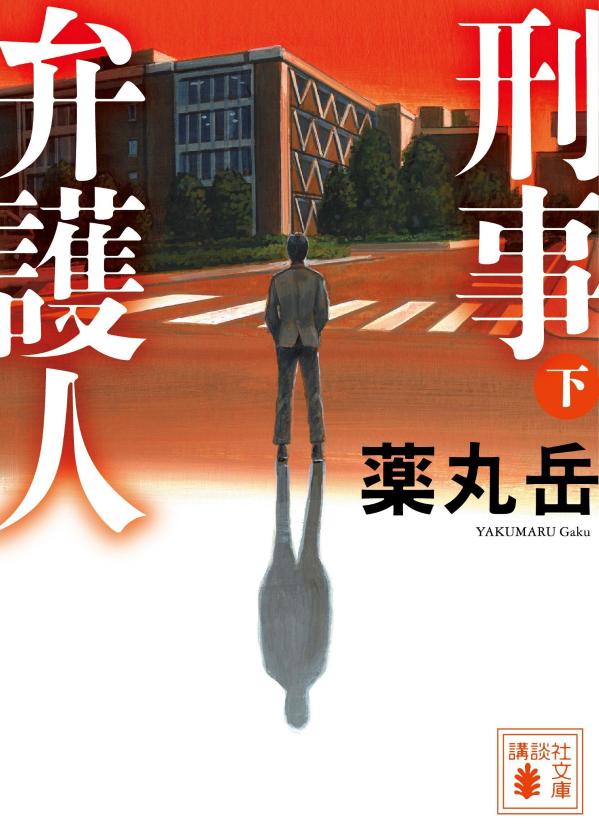 刑事弁護人 下
