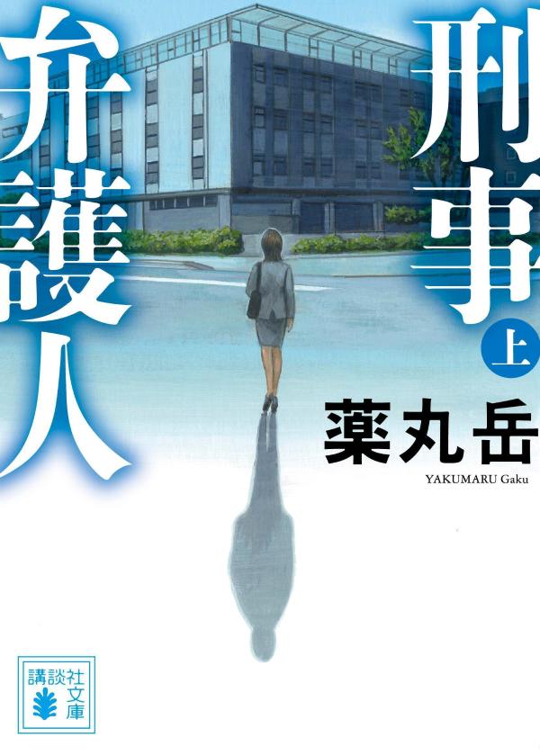 刑事弁護人 上